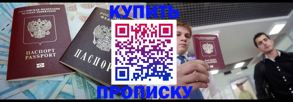 прописка законно в Шебекино